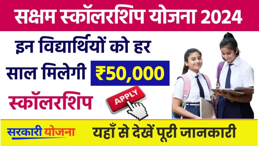 Saksham Scholarship Scheme 2024-25