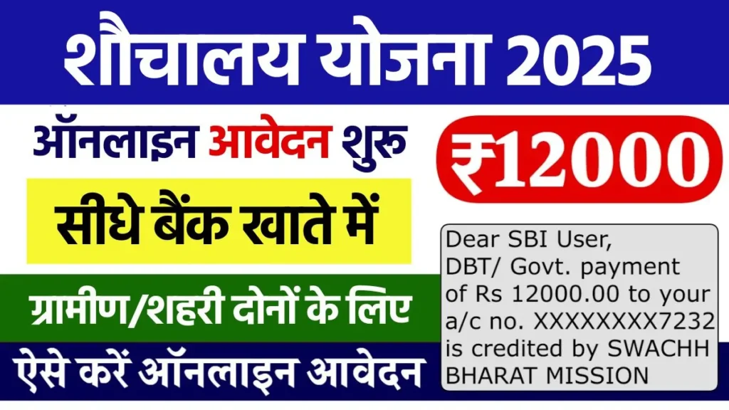 Sauchalay Yojana New Registration