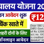 Sauchalay Yojana New Registration