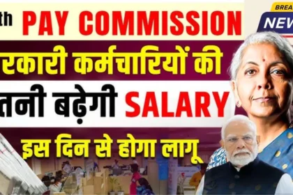 8th Pay Commission