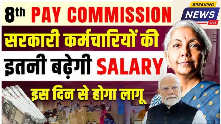 8th Pay Commission