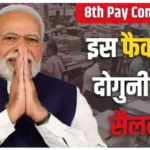 8th Pay Commission