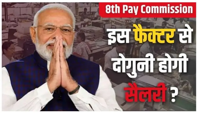 8th Pay Commission