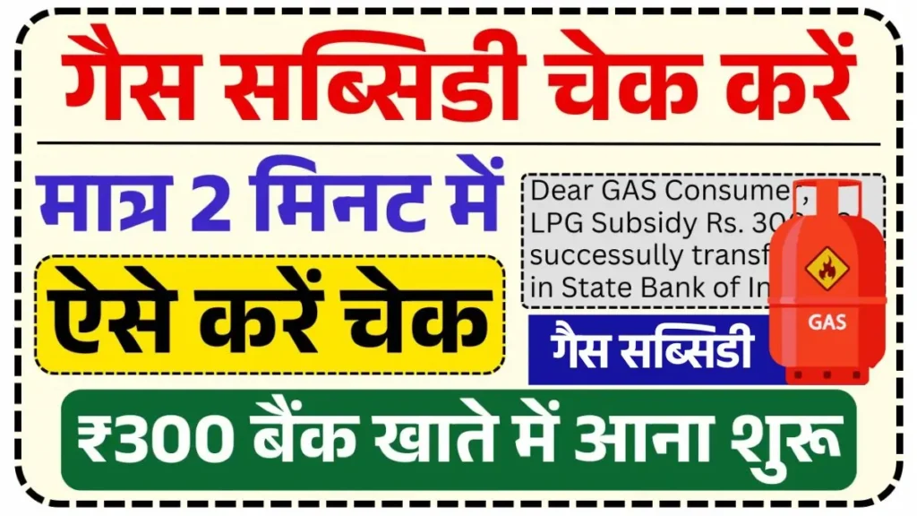 LPG Gas Subsidy Check