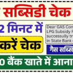 LPG Gas Subsidy Check